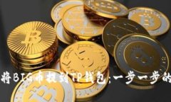 如何将BIG币提到TP钱包：一