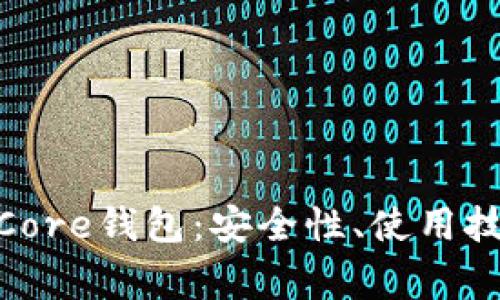 深入了解Bitcoin Core钱包：安全性、使用技巧与常见问题解答