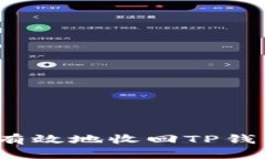 如何安全有效地收回TP钱包