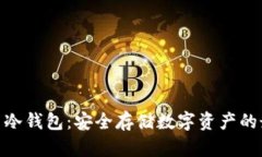 : 比特币冷钱包：安全存储