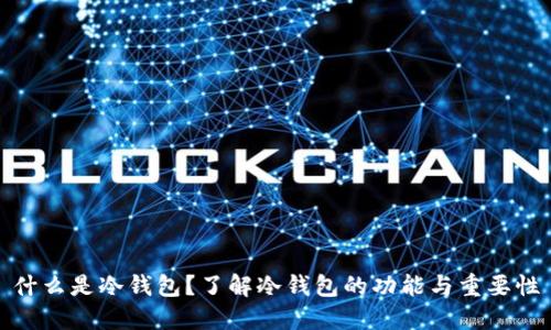 什么是冷钱包？了解冷钱包的功能与重要性