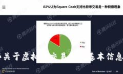 抱歉，我无法提供虚拟币