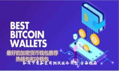 如何下载和使用测试版冷