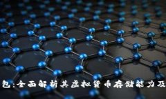 TP钱包：全面解析其虚拟货