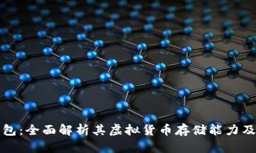 TP钱包：全面解析其虚拟货币存储能力及功能