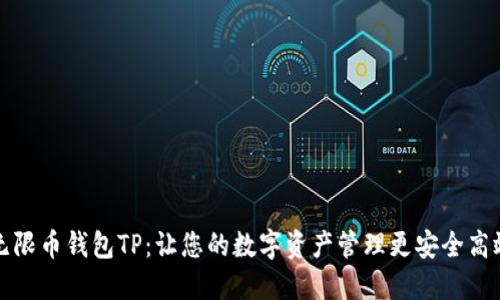 无限币钱包TP：让您的数字资产管理更安全高效