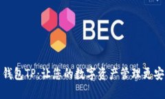无限币钱包TP：让您的数字
