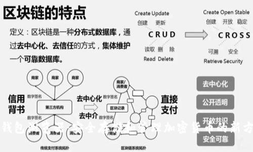 冷钱包浏览器：安全存储和管理加密货币的新方法