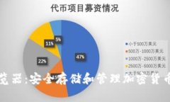 冷钱包浏览器：安全存储
