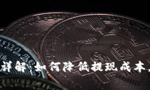 TP钱包波场链提现手续费详解：如何降低提现成本，安全高效的资产转移策略
