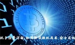 TP钱包波场链提现手续费详