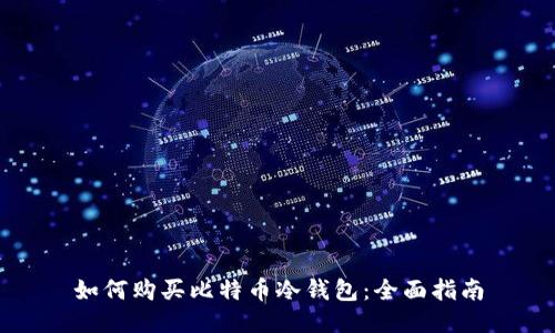 如何购买比特币冷钱包：全面指南