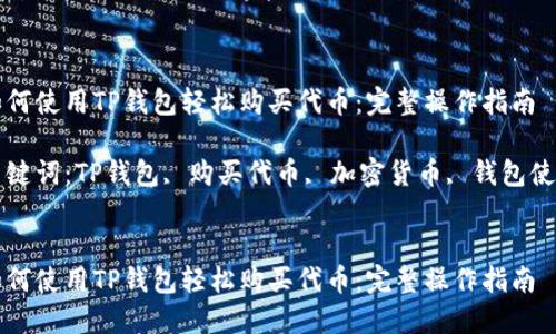 如何使用TP钱包轻松购买代币：完整操作指南

关键词：TP钱包, 购买代币, 加密货币, 钱包使用


如何使用TP钱包轻松购买代币：完整操作指南