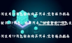 如何使用TP钱包轻松购买代