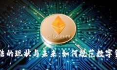 虚拟币立法的现状与未来