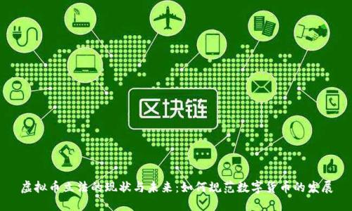 虚拟币立法的现状与未来：如何规范数字货币的发展