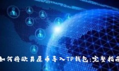 如何将欧易屎币导入TP钱包