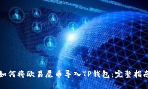 如何将欧易屎币导入TP钱包：完整指南