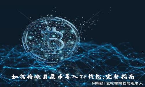 如何将欧易屎币导入TP钱包：完整指南