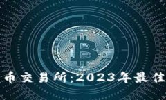 十大加密货币交易所：2