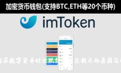 TP钱包购买数字货币时出现