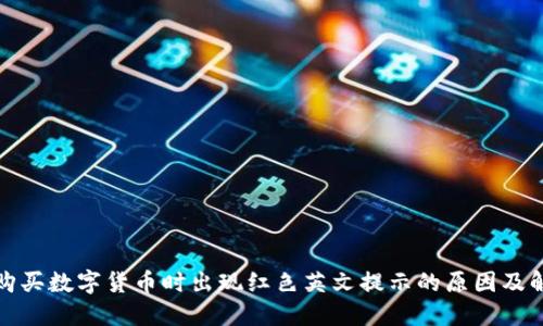 TP钱包购买数字货币时出现红色英文提示的原因及解决方案