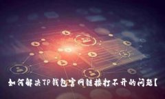 如何解决TP钱包官网链接打