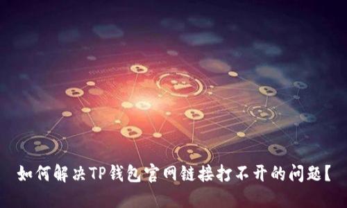 如何解决TP钱包官网链接打不开的问题？