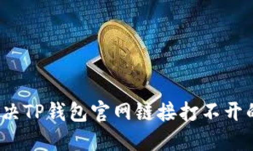 如何解决TP钱包官网链接打不开的问题？