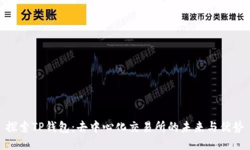 探索TP钱包：去中心化交易所的未来与优势