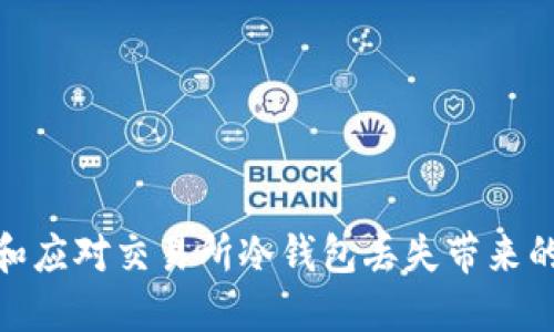如何防范和应对交易所冷钱包丢失带来的资产风险