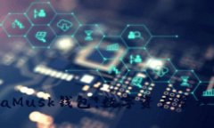 探索MetaMusk钱包：数字资产