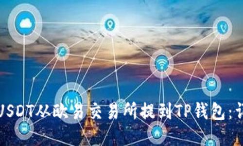 如何将USDT从欧易交易所提到TP钱包：详尽指南