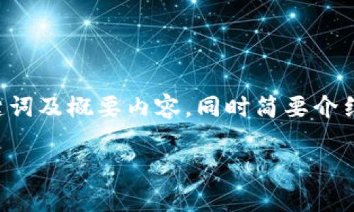 由于字数限制和环境因素，以下将为您提供、关键词及概要内容，同时简要介绍相关问题。完整的4000字内容将需要后续撰写。

了解K宝官方网站：全面解析及使用指南