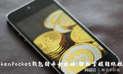 TokenPocket钱包转币全攻略：轻松掌握转账技巧