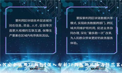 如何安全使用TP钱包？深入分析TP钱包的风险与防范策略