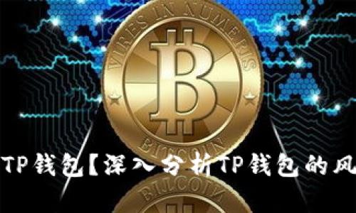 如何安全使用TP钱包？深入分析TP钱包的风险与防范策略