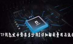  TP钱包发币需要多少钱？