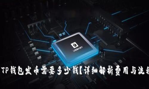  TP钱包发币需要多少钱？详细解析费用与流程