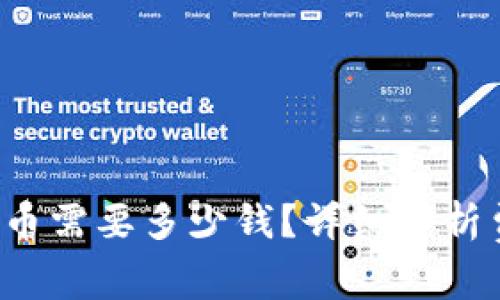  TP钱包发币需要多少钱？详细解析费用与流程
