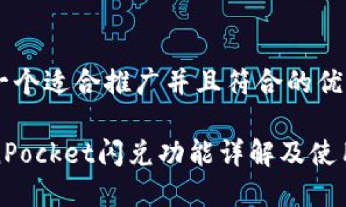 思考一个适合推广并且符合的优秀

TokenPocket闪兑功能详解及使用指南