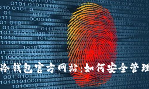 全方位解析TP冷钱包官方网站：如何安全管理您的数字资产