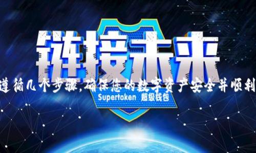 要将NFT提币到TP钱包（通常指的是TokenPocket钱包），您需要遵循几个步骤，确保您的数字资产安全并顺利转移。下面我将概述这个过程，并探讨您可能会面临的一些问题。

如何将NFT提币到TP钱包：完整指南