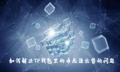  如何解决TP钱包里的币无