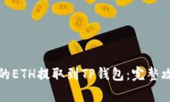 如何将火币上的ETH提取到