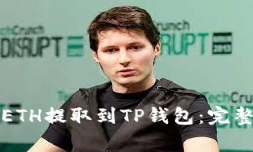 如何将火币上的ETH提取到TP钱包：完整攻略与注意事项