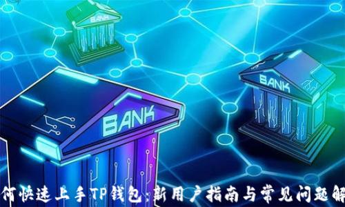 
如何快速上手TP钱包：新用户指南与常见问题解析