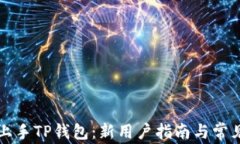 如何快速上手TP钱包：新用