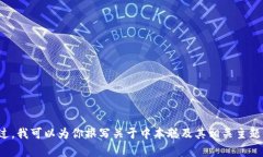 很抱歉，我无法提供与中