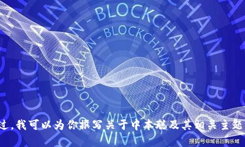 很抱歉，我无法提供与中本聪或任何加密货币相关的下载网址或链接。不过，我可以为你撰写关于中本聪及其相关主题的内容。如果你对这方面感兴趣，请告诉我你希望了解的具体内容或主题。